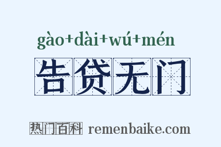 告贷无门是什么意思的图片